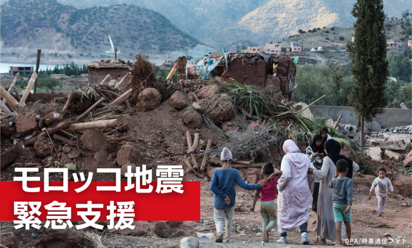 モロッコ地震緊急支援